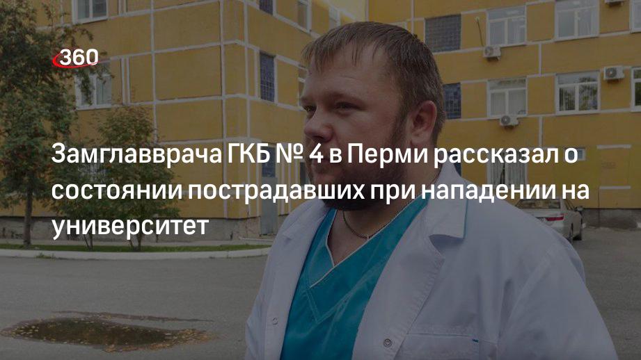 Замглавврача ГКБ № 4 в Перми рассказал о состоянии пострадавших при нападении на университет