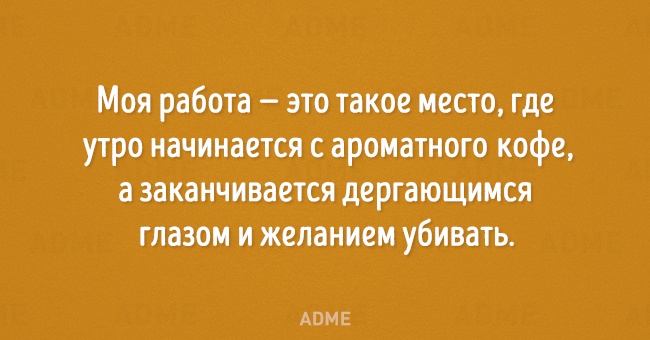 Уморительные истории о работе, которые скрасят ваши трудовые будни 
