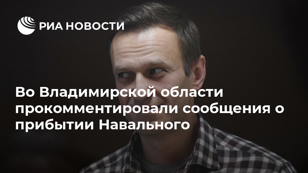 Во Владимирской области прокомментировали сообщения о прибытии Навального Лента новостей