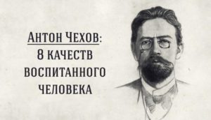 Антон Чехов: 8 качеств воспитанного человека