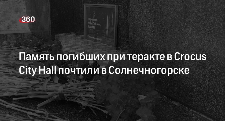 Память погибших при теракте в Crocus City Hall почтили в Солнечногорске