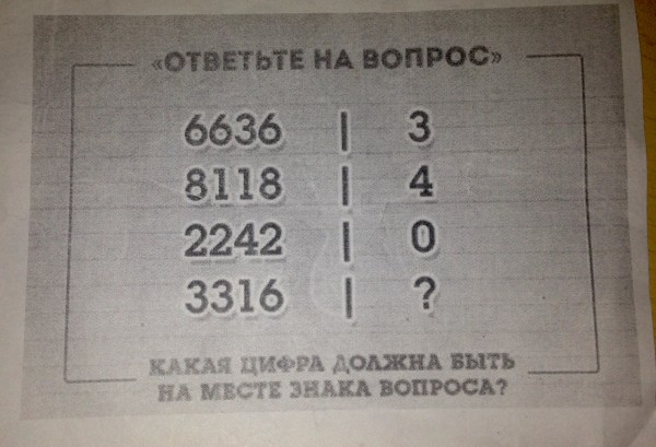 Какая цифра должна быть на месте. 6636 Это 3 8118 это 4 2242 это 0 3316 это. Какая цифра должна быть на месте вопроса. Какая цифра должна быть на месте вопроса 6636. Какая цифра должна быть.