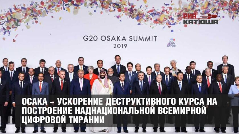 Осака - ускорение деструктивного курса на построение наднациональной всемирной цифровой тирании