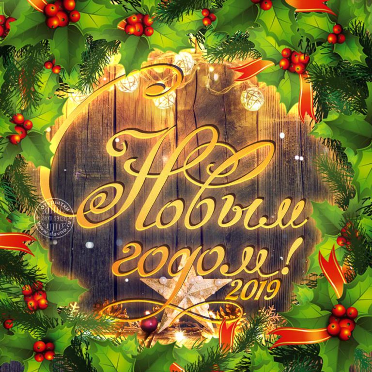 С Новым 2019 годом!