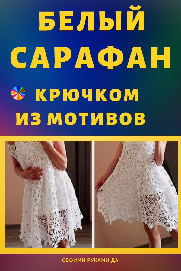 Вязание белого сарафана крючком из мотивов: мастер-класс Вязание белого сарафана крючком из мотивов: мастер-класс вязание