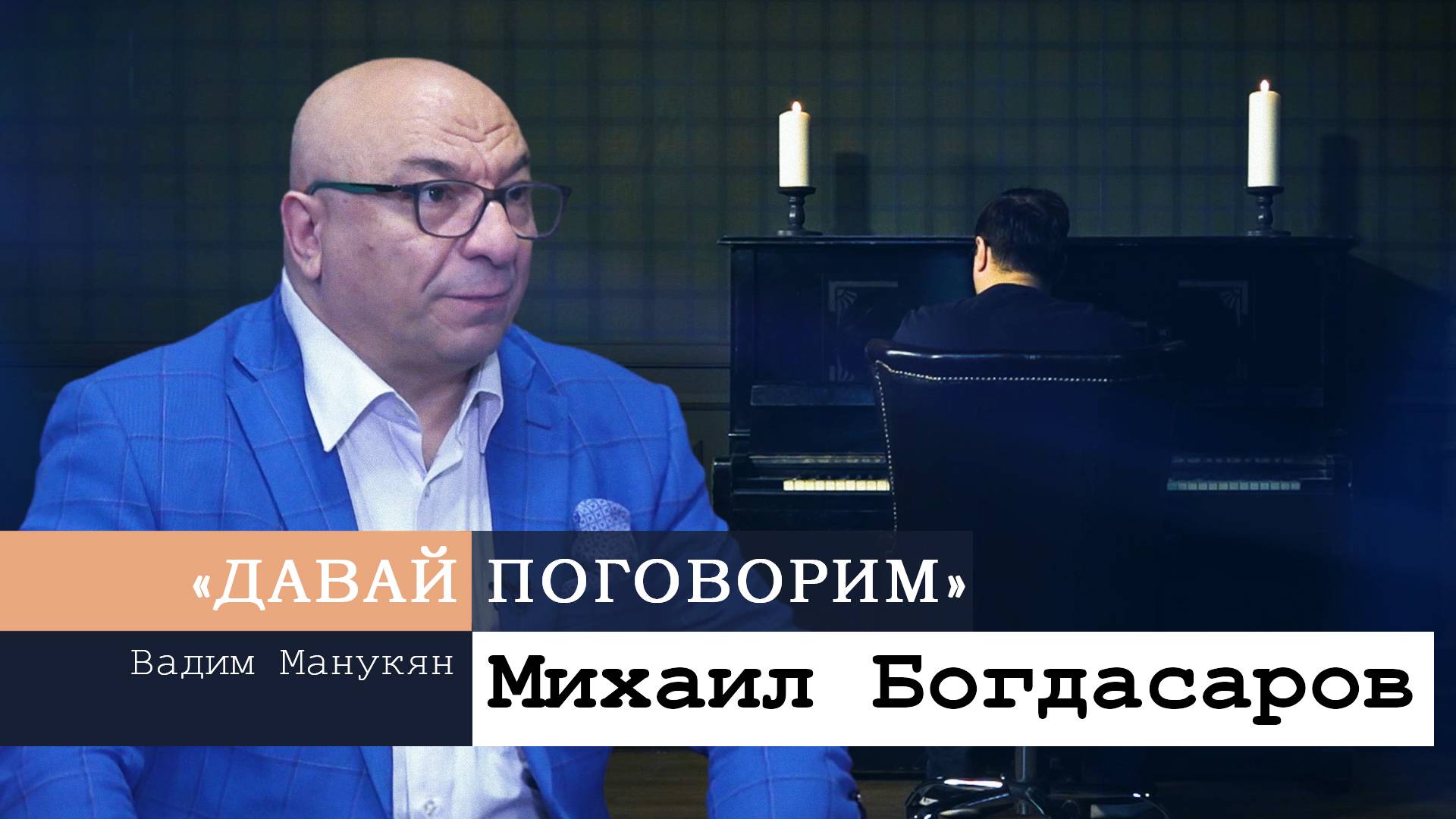 «Давай поговорим» с Вадимом Манукяном: Михаил Богдасаров