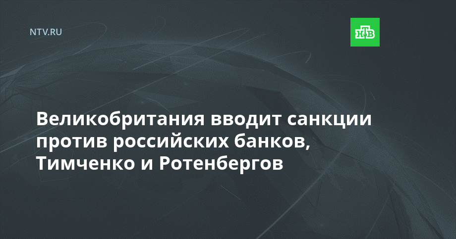 Санкции против ротенбергов тимченко