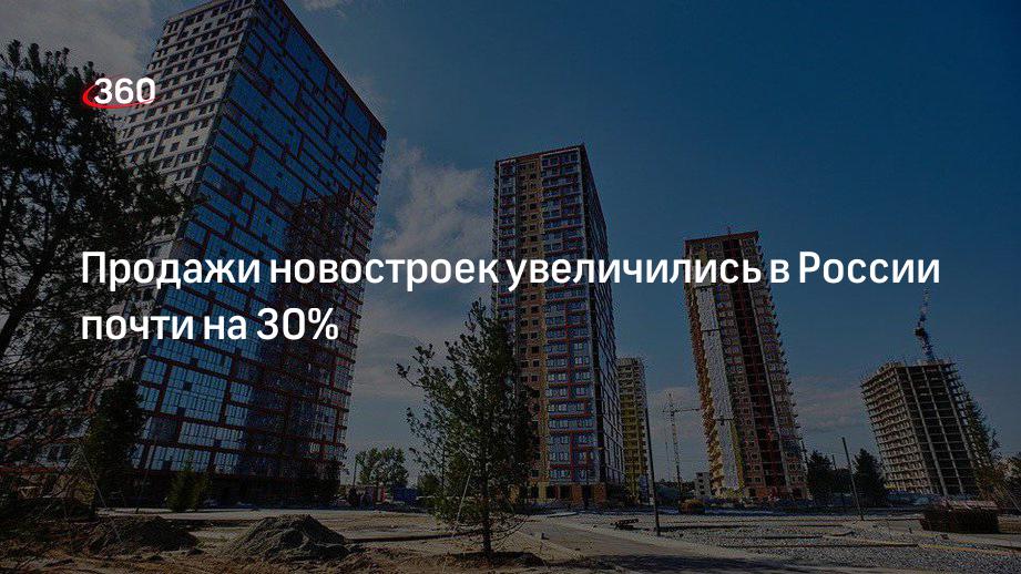 Росреестр: продажи новостроек увеличились в России на 29%
