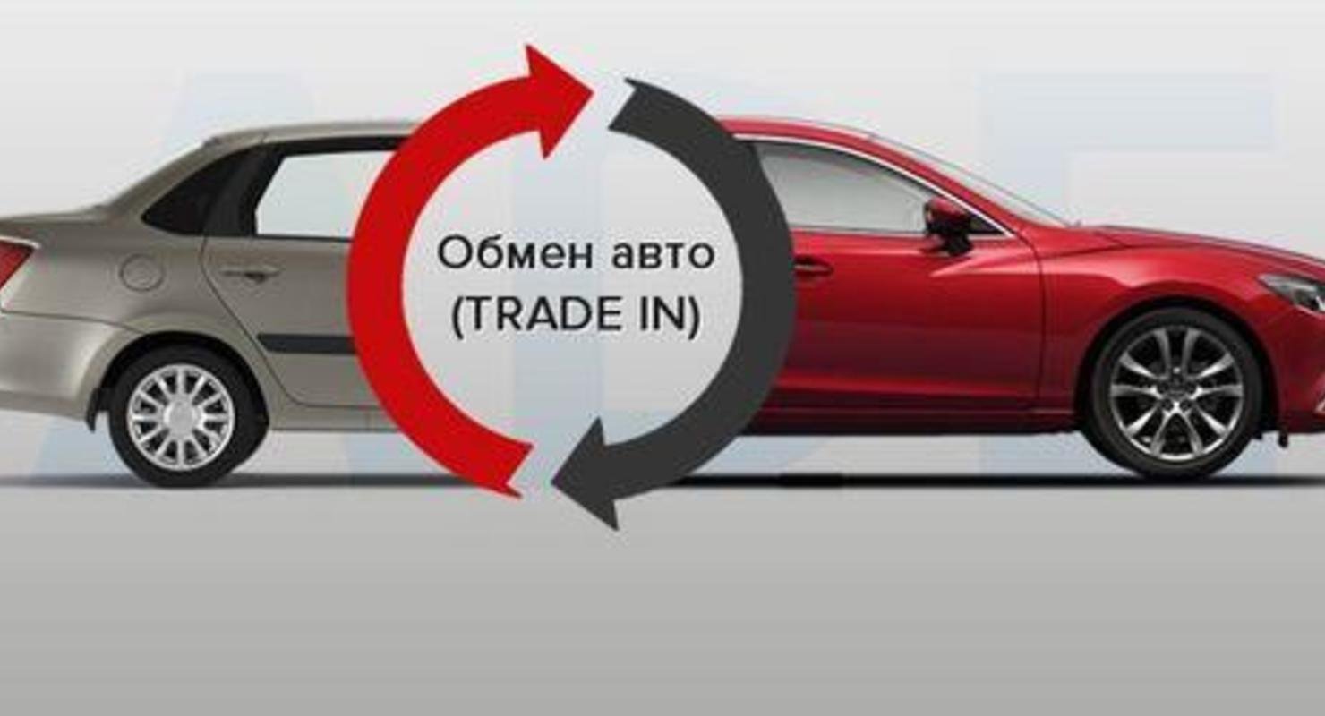 По обмену: выгодно ли сдавать автомобиль в trade-in при покупке нового Автомобили