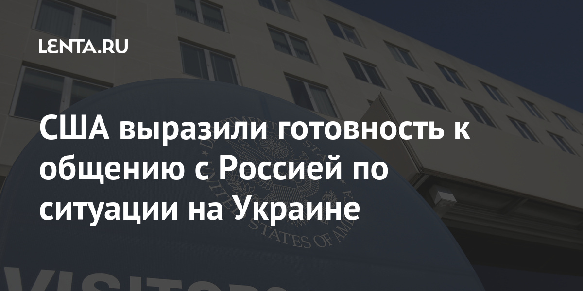 США выразили готовность к общению с Россией по ситуации на Украине Россию, войск, американского, также, российской, Донбассе, обеспокоены, Прайс, ситуации, границе, Москвы, государства, подчеркнул, Москву, любыми, обвинил, апреля, территории2, украинского, включает