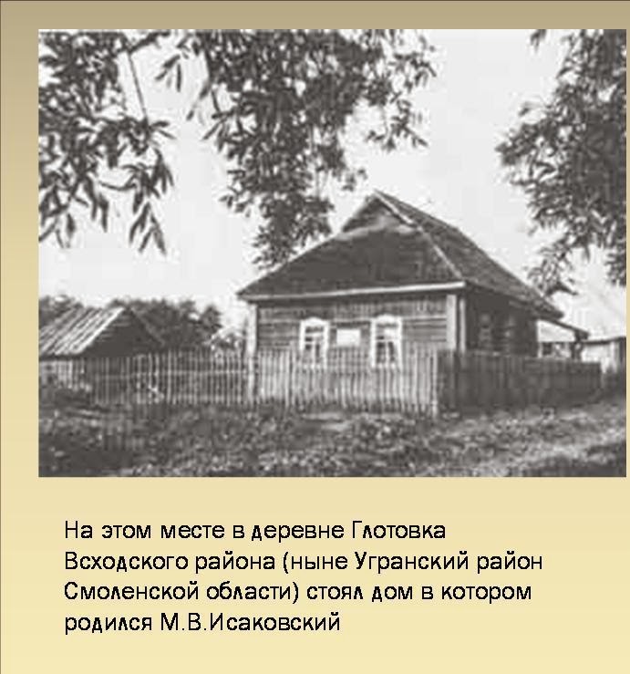 Смоленское ныне село на территории. Деревня Глотовка Родина Исаковского. Деревня Глотовка Ельнинского уезда Смоленской губернии. Смоленская Губерния деревня Исаковского. Дом Михаила Васильевича Исаковского.