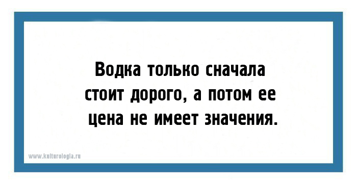 Это дорогого стоит. Водка только сначала стоит дорого а потом. Только сначала. Самые честные саркастические открытки. Водка только сначала стоит дорого, а потом ее цена не имеет значения..