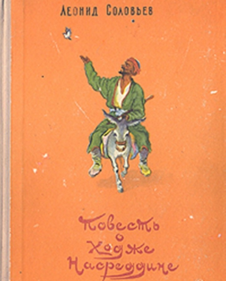 Книга повесть о ходже насреддине. Соловьев Ходжа Насреддин. Повесть о Ходже Насреддине 1959.