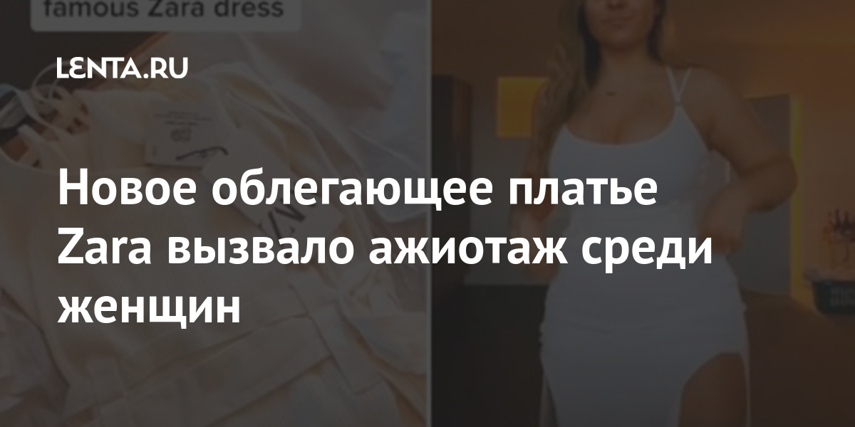 Новое облегающее платье Zara вызвало ажиотаж среди женщин Ценности