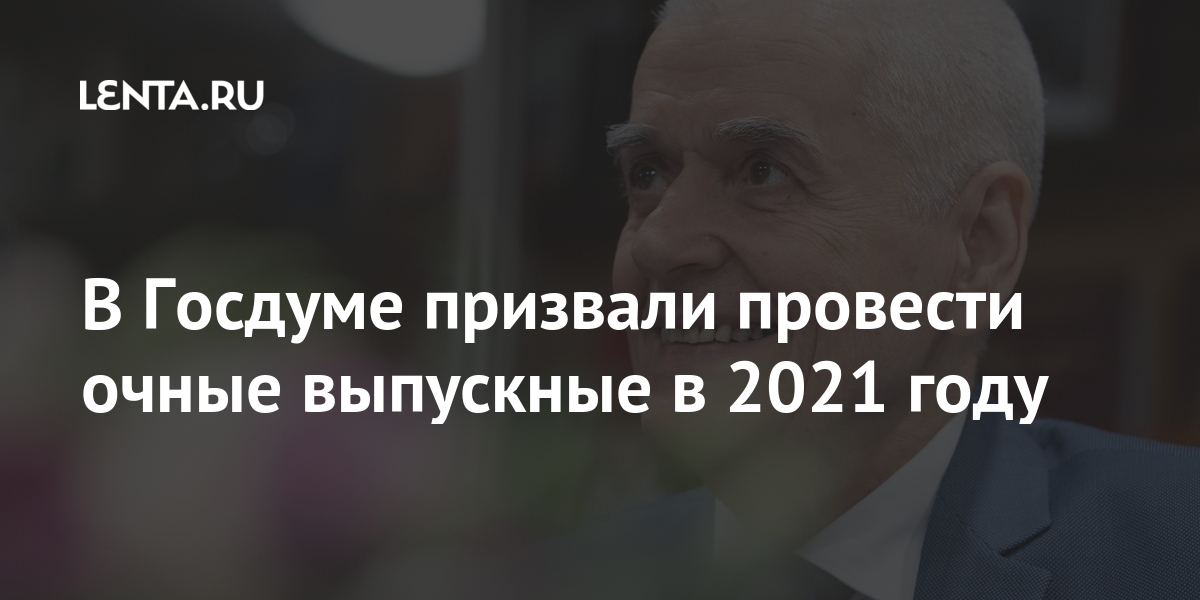 В Госдуме призвали провести очные выпускные в 2021 году должны, Онищенко, можно, Депутат, отдыхают, защитить», заслужили, радости, праздники, проводят, исполняется, Пусть, депутатРанее, которому, любимое, горячо, маленькое, ложечки, заключил, Общественной