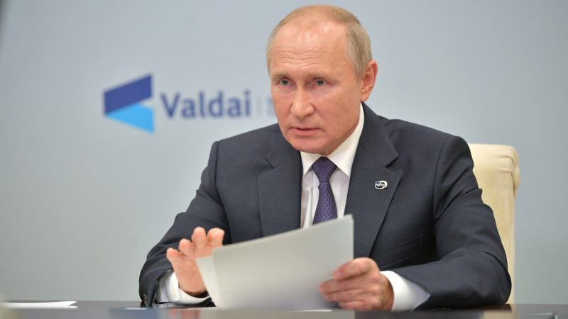 Путин на «Валдае-2020» объявил Западу о единственном страхе России