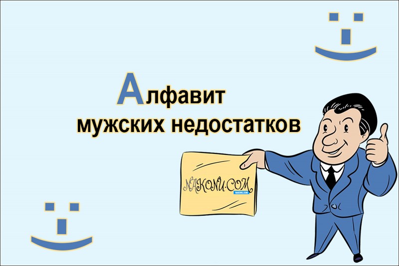 Праздник мужских недостатков. Праздник мужских недостатков открытки. Мужские недостатки. Поздравления с днём мужских недостатков.