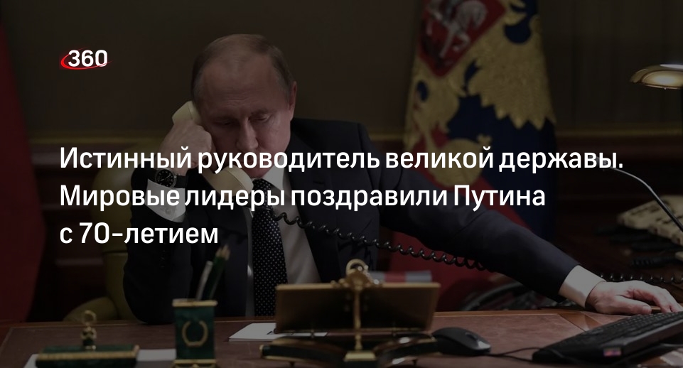 Мировые лидеры поздравили Владимира Путина с 70-летием