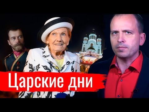 Царские дни