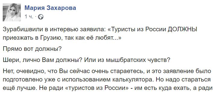 "Шери, лично вам должны?" Мария Захарова тонко протроллила президента Грузии за слова о долгах российских туристов новости,события,новости,политика