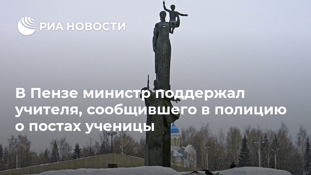 В Пензе министр поддержал учителя, сообщившего в полицию о постах ученицы Лента новостей