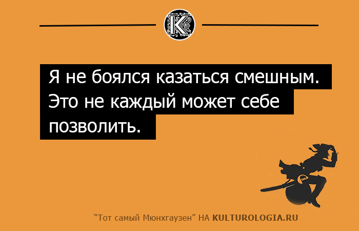 Он был весел кажется. Высказывания барона Мюнхаузена. Цитаты Мюнхаузена. Фразы из Мюнхаузена.