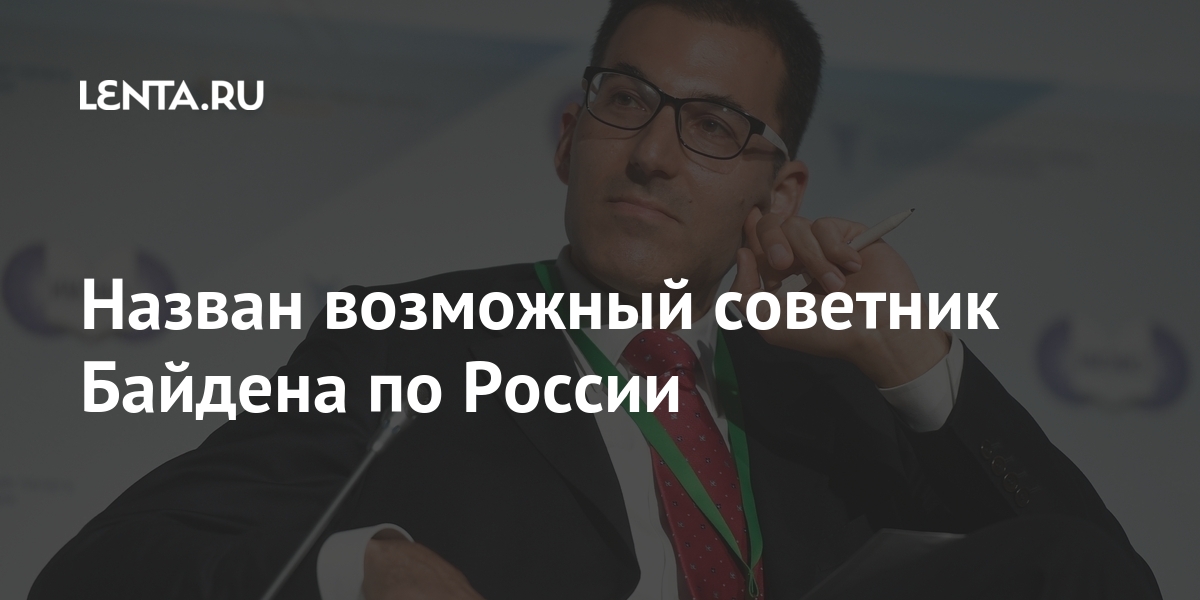 Назван возможный советник Байдена по России Назван возможный советник Байдена по России Мир