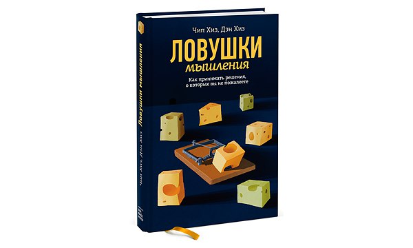 6 любопытных фактов о том, как мы обычно принимаем решения