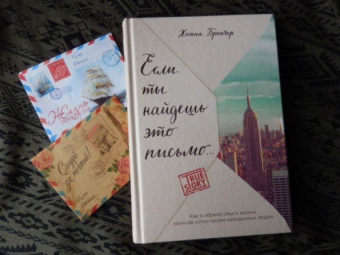 Ханна Бренчер, «Если ты найдешь это письмо. Как я обрела смысл жизни, написав сотни писем незнакомым людям». / Фото: www.labirint.ru