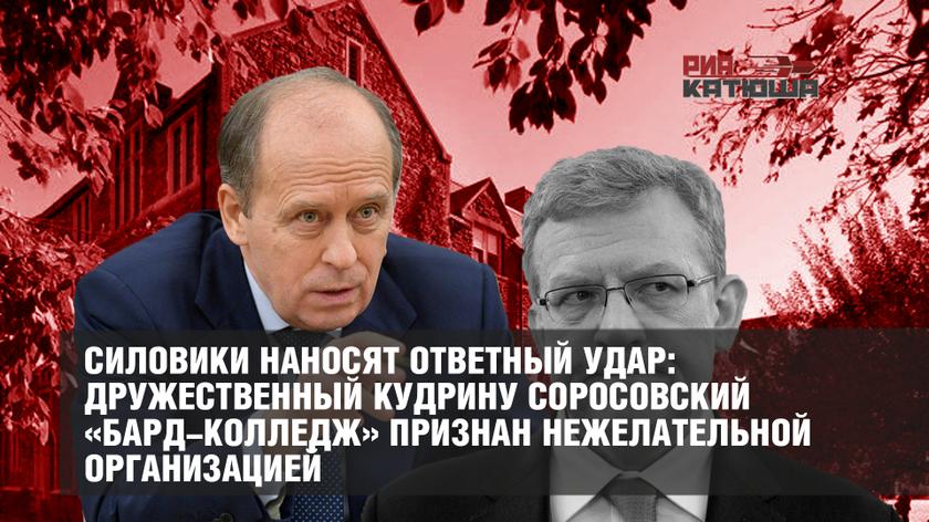 Силовики наносят ответный удар: дружественный Кудрину соросовский «Бард-колледж» признан нежелательной организацией россия