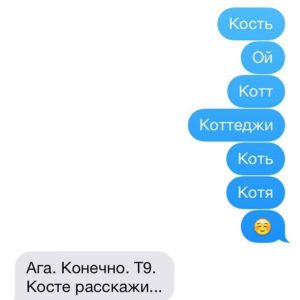 С этой автозаменой и до греха недалеко: 14 примеров, когда Т9 реально подставил 