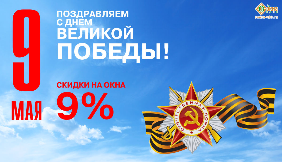 Ближе к 9. Акции ко Дню Победы. Скидки ко Дню Победы. Скидки к 9 мая. Листовка ко Дню Победы.