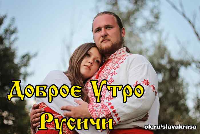 Доброе Утро Русичи, Славяне