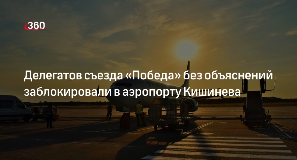 Депутат Лозован: в аэропорту Кишинева задержали делегатов съезда «Победа»