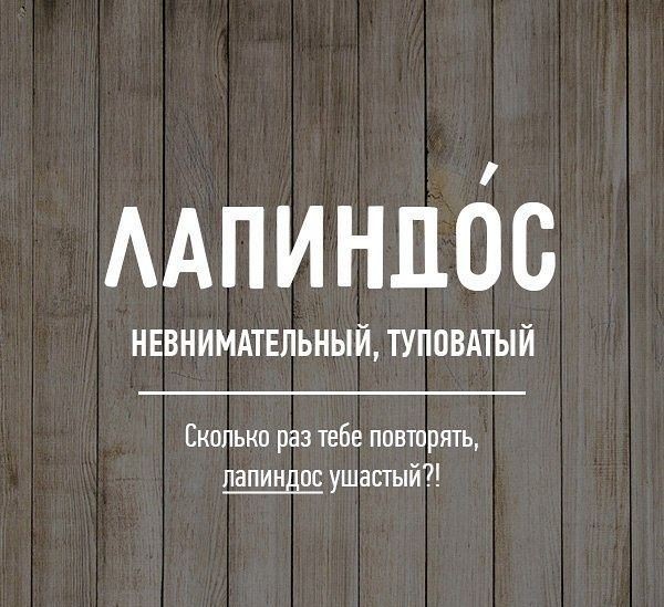 Редкие бранные слова русского языка (20 фото)