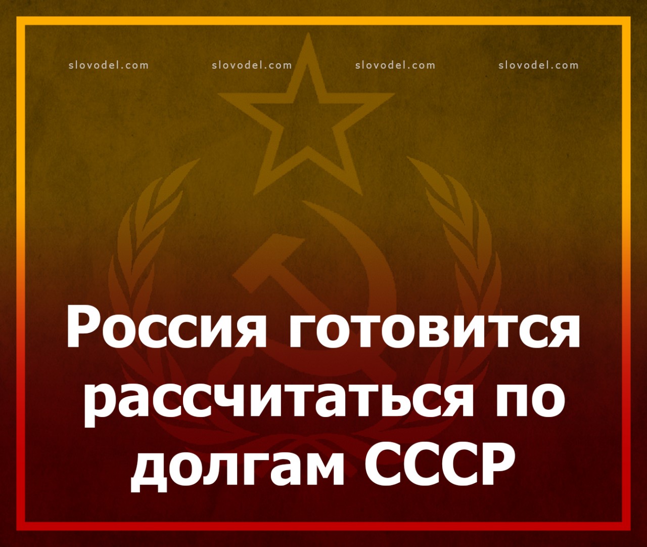 Долги ссср. Россия расплатилась с долгами СССР. Россия рассчиталась с долгами СССР В. Основные должник советского Союза. Последний долг.