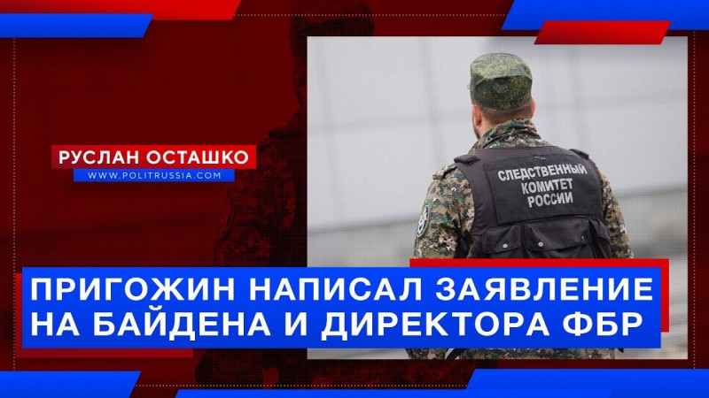 Пригожин написал в Следком России заявление на Байдена и директора ФБР