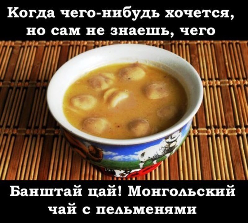 Хочется чего нибудь. Монгольский чай с пельменями. Монголия чай с пельменями. Банштай Цай монгольский чай с пельменями. Чай с пельмешками.