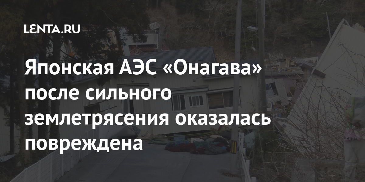 Японская АЭС «Онагава» после сильного землетрясения оказалась повреждена марта, страны, землетрясения, Японская, префектур, мощные, ощутили, Токио, Фукусимы, Сайтамы, Ибараки, Иватэ, числе, нескольких, восточных, северовосточных, побережье, Жители, Японии, произошло