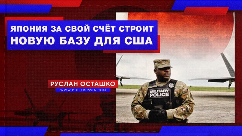 «Тому що не рабы»: Япония за свой счёт выстроит новую базу для американских оккупантов