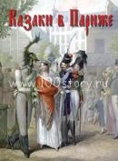 Париж взят русскими!