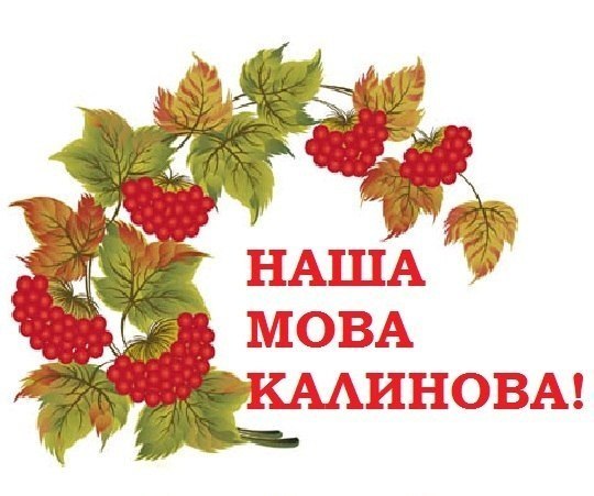 наша мова калинова