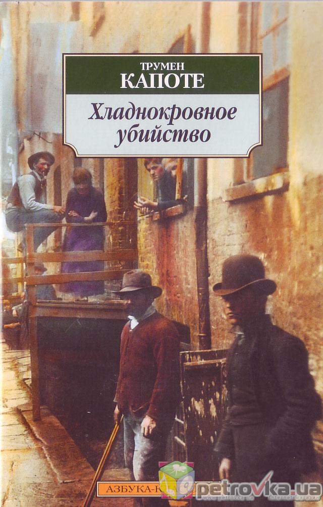 Убитого книги. Хладнокровное убийство Трумен капоте. Хладнокровное убийство книга. Капоте Хладнокровное убийство книга. Хладнокровный.