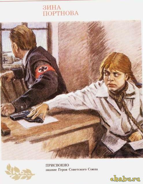 Зина Портнова и её бесценный вклад в победу в Великой Отечественной войне Зина Портнова и её бесценный вклад в победу в Великой Отечественной войне