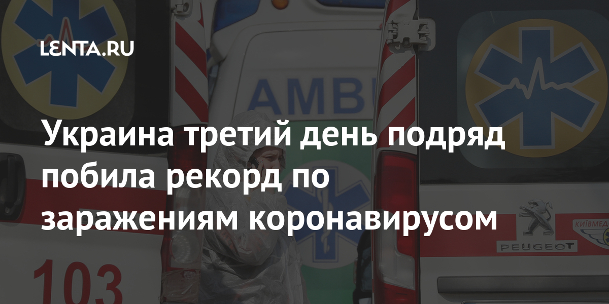 Украина третий день подряд побила рекорд по заражениям коронавирусом Бывший СССР