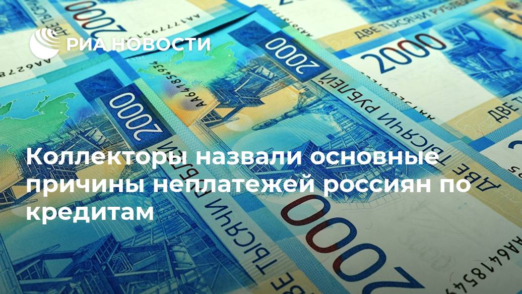 Коллекторы назвали основные причины неплатежей россиян по кредитам Лента новостей