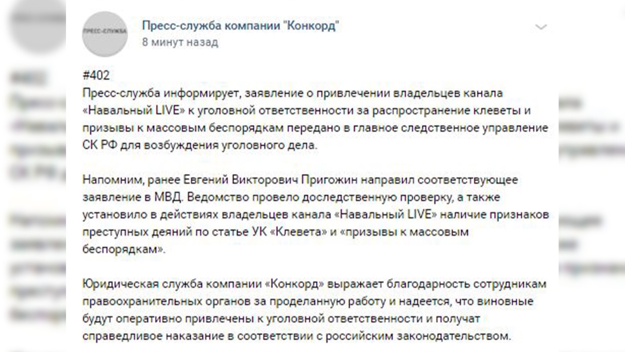 Дело о клевете канала «Навальный Live» в адрес Пригожина передано в СК Дело о клевете канала «Навальный Live» в адрес Пригожина передано в СК Общество
