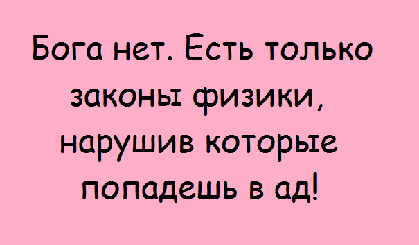 Физики тоже шутят: самые смешные открытки про науку! Физики тоже шутят: самые смешные открытки про науку! физики тоже шутят,юмор