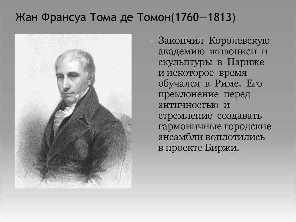 Томе де. Жан Франсуа Тома де томон 1760-1813. Жан Тома де томон портрет. Жан Тома де томон Архитектор. Тома де томон Архитектор портрет.