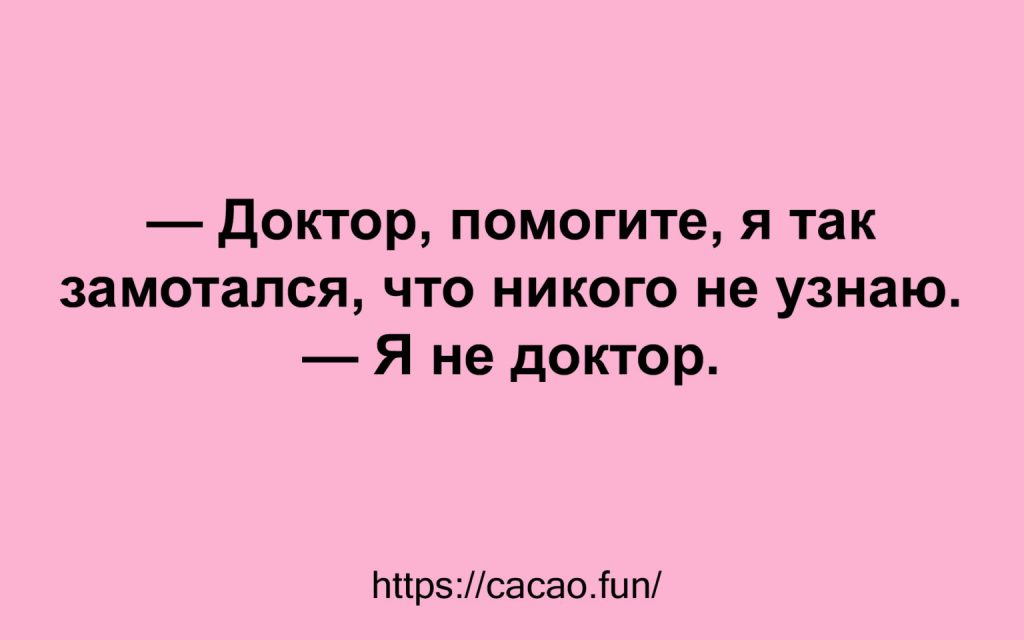 Искромётная подборка анекдотов для отличного времяпровождения 